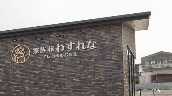 家族葬わすれな ひょうまのお葬式