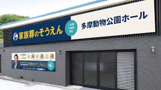 家族葬のそうえん多摩動物公園ホール