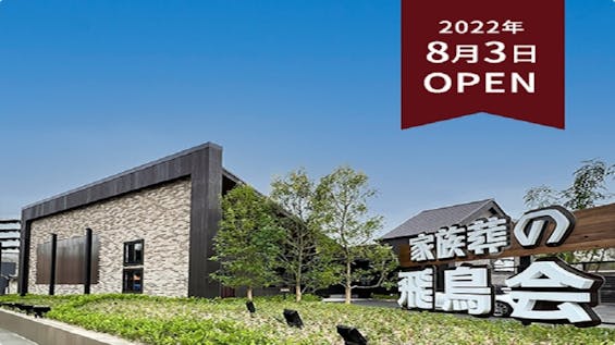 家族葬の飛鳥会館 井堀斎場