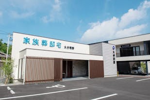 大の葬祭 家族葬邸宅 大分明野