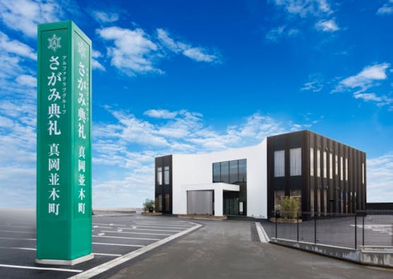 さがみ典礼 真岡並木町