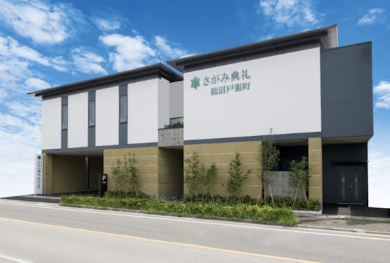 さがみ典礼 鹿沼戸張町