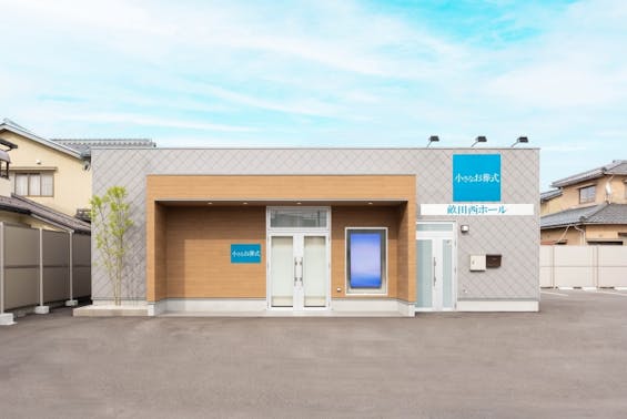 小さなお葬式 畝田西ホール