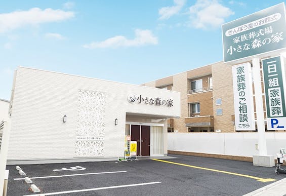 小さな森の家 越ヶ谷