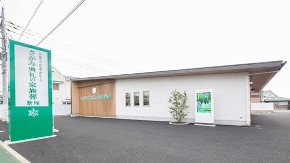 さがみ典礼の家族葬 大田原紫塚