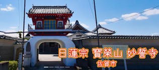 日蓮宗 妙誓寺