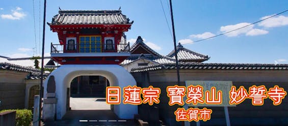 日蓮宗　妙誓寺