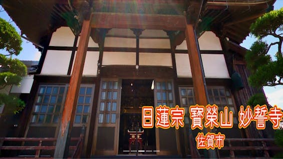 日蓮宗　妙誓寺