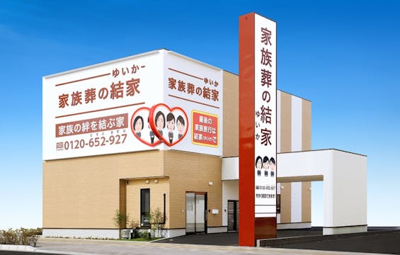 家族葬の結家　岡崎駅前