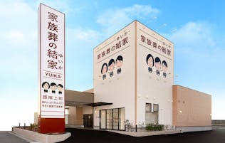 家族葬の結家 西尾上町