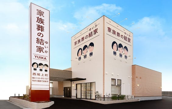 家族葬の結家 西尾上町