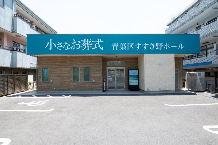 小さなお葬式 青葉区すすき野ホール