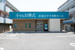 小さなお葬式 青葉区すすき野ホール