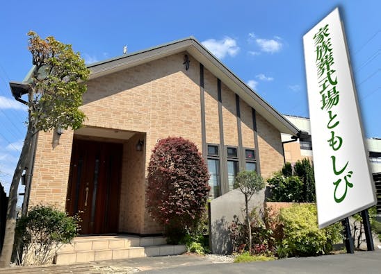 家族葬式場ともしび