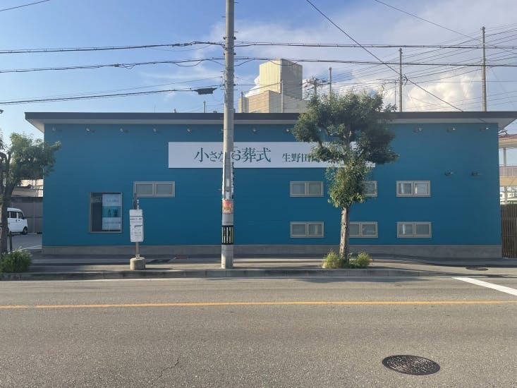 小さなお葬式 生野田島ホール