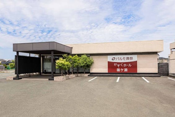 パルモ葬祭 かぞくホール篠ケ瀬