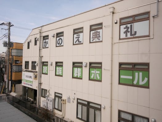 かのえ典礼 東白楽ホール