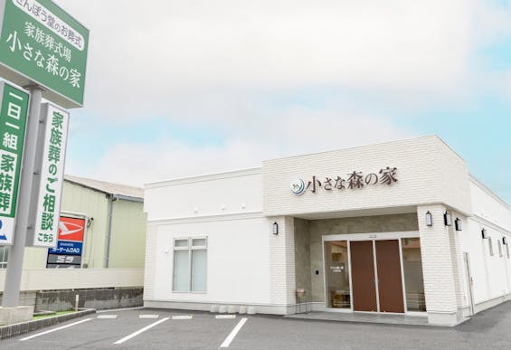 小さな森の家 石岡若松