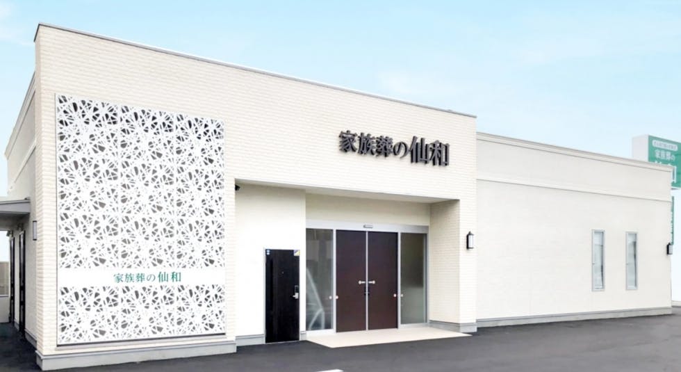 家族葬の仙和 仙台南小泉ホール