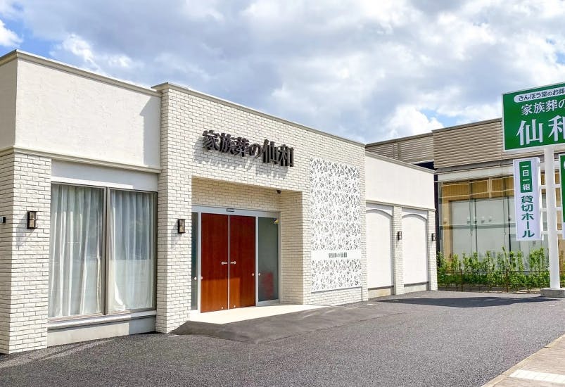 家族葬の仙和 あすと長町ホール