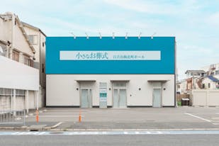 小さなお葬式 百舌鳥梅北町ホール