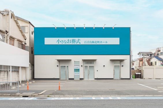 小さなお葬式 百舌鳥梅北町ホール