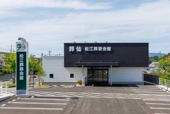 松江葬祭会館