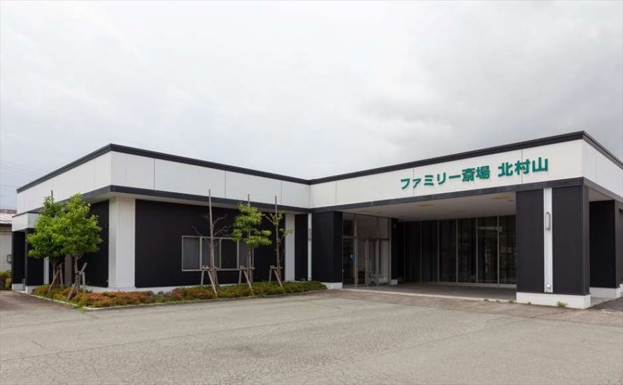 ファミリー斎場 北村山