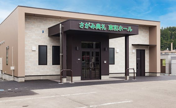 さがみ典礼 東和ホール