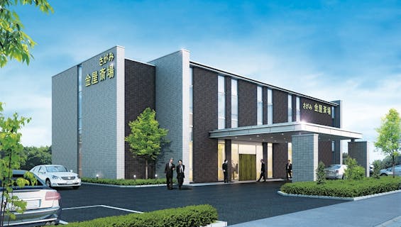 さがみ金屋斎場