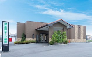 さがみ典礼家族葬ホール 横塚