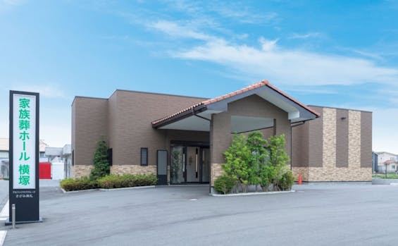 さがみ典礼家族葬ホール 横塚