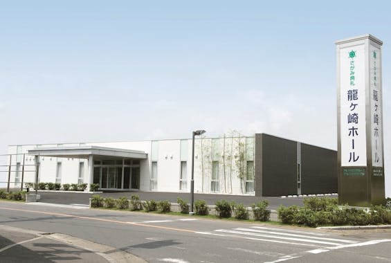 さがみ典礼 龍ヶ崎ホール