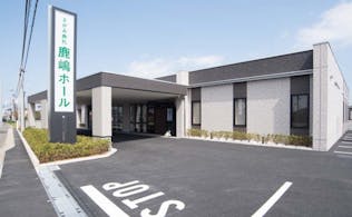 さがみ典礼 鹿嶋ホール