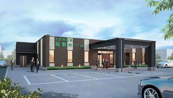 さがみ典礼 稲敷ホール