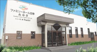 ファミリーホール四季 みゆき(花安)