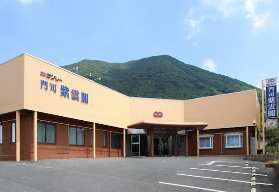 サンレー 門司紫雲閣