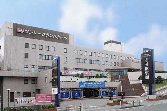 サンレー 北九州紫雲閣