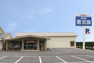 サンレー 田川西紫雲閣