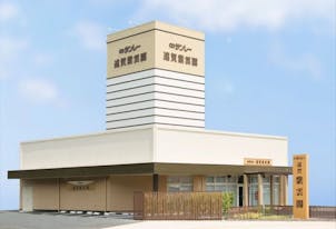 サンレー 遠賀紫雲閣