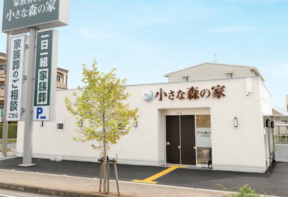 小さな森の家 吉川美南