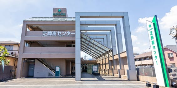 芝葬斎センター