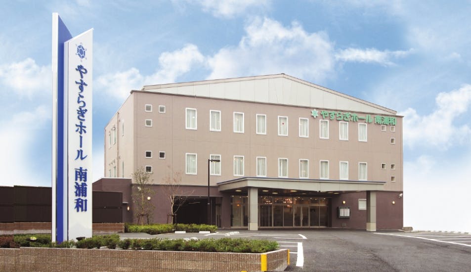 やすらぎホール南浦和