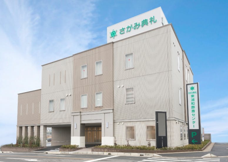 東浦和葬斎センター