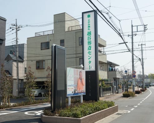 越谷葬斎センター