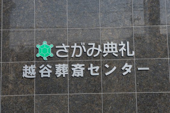 越谷葬斎センター