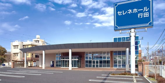 セレネホール行田
