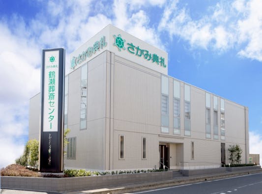 鶴瀬葬斎センター