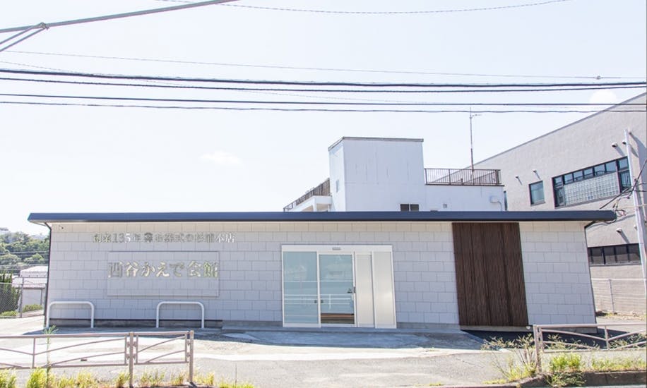 西谷かえで会館