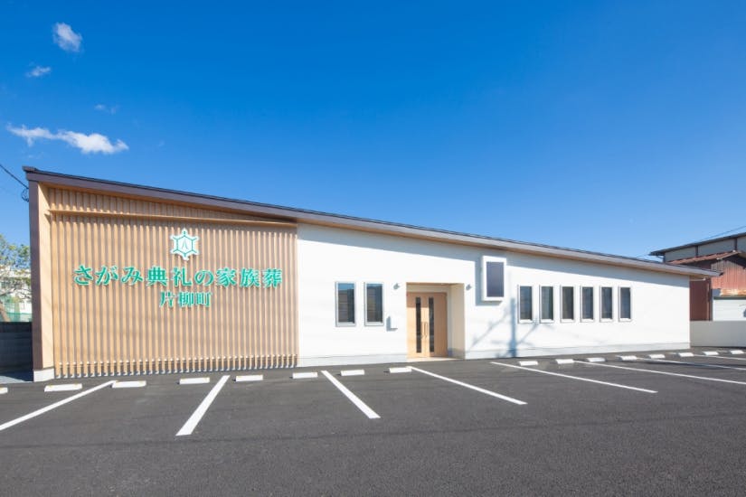 さがみ典礼の家族葬 　栃木片柳町